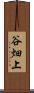 谷畑上 Scroll