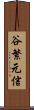 谷繁元信 Scroll