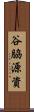 谷脇源資 Scroll