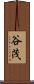 谷茂 Scroll