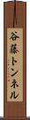 谷藤トンネル Scroll