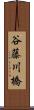 谷藤川橋 Scroll