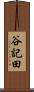 谷記田 Scroll