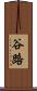 谷路 Scroll
