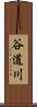 谷道川 Scroll