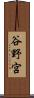 谷野宮 Scroll