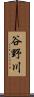 谷野川 Scroll