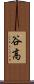 谷高 Scroll