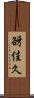 谺佳久 Scroll