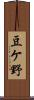 豆ケ野 Scroll