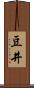 豆井 Scroll