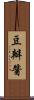 豆瓣醬 Scroll