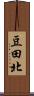 豆田北 Scroll