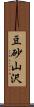 豆砂山沢 Scroll