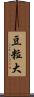 豆粒大 Scroll