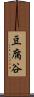 豆腐谷 Scroll