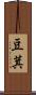 豆萁 Scroll