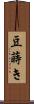 豆蒔き Scroll