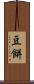 豆餅 Scroll