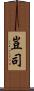豈司 Scroll