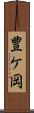 豊ケ岡 Scroll