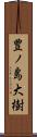 豊ノ島大樹 Scroll