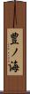 豊ノ海 Scroll