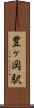 豊ヶ岡駅 Scroll