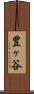 豊ヶ谷 Scroll