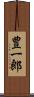 豊一郎 Scroll