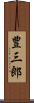 豊三郎 Scroll