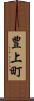 豊上町 Scroll