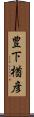 豊下楢彦 Scroll