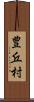 豊丘村 Scroll