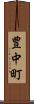 豊中町 Scroll