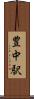 豊中駅 Scroll