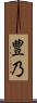 豊乃 Scroll