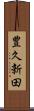豊久新田 Scroll