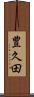 豊久田 Scroll