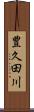豊久田川 Scroll