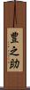豊之助 Scroll