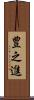 豊之進 Scroll