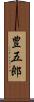 豊五郎 Scroll