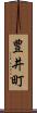 豊井町 Scroll