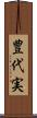 豊代実 Scroll