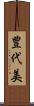 豊代美 Scroll