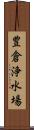 豊倉浄水場 Scroll
