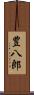豊八郎 Scroll