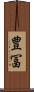 豊冨 Scroll