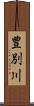 豊別川 Scroll